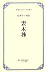 【中古】妻木抄—松瀬青々句集 (大阪の俳句 明治編)