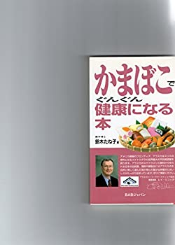 【中古】【非常に良い】かまぼこでぐんぐん健康になる本