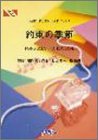 【中古】ピアノピースPP289 約束の季節 / ゴスペラーズ (ピアノソロ・ピアノ&ヴォーカル) (Fairy piano piece)