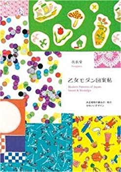 楽天スカイマーケットプラス【中古】乙女モダン図案帖—大正昭和の紙もの・布のかわいいデザイン