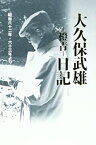 【中古】(未使用・未開封品)大久保武雄ー橙青ー日記—昭和六十二年・六十三年より