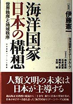 【中古】海洋国家日本の構想—世界秩序と地域秩序 (日本国際フォーラム叢書)