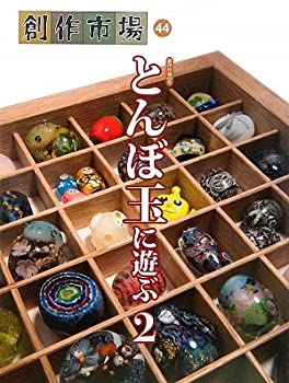 【中古】【非常に良い】とんぼ玉に遊ぶ〈2〉 (創作市場)【メーカー名】マリア書房【メーカー型番】【ブランド名】【商品説明】とんぼ玉に遊ぶ〈2〉 (創作市場)当店では初期不良に限り、商品到着から7日間は返品を 受付けております。他モールとの併売品の為、完売の際はご連絡致しますのでご了承ください。中古品の商品タイトルに「限定」「初回」「保証」「DLコード」などの表記がありましても、特典・付属品・帯・保証等は付いておりません。品名に【import】【輸入】【北米】【海外】等の国内商品でないと把握できる表記商品について国内のDVDプレイヤー、ゲーム機で稼働しない場合がございます。予めご了承の上、購入ください。掲載と付属品が異なる場合は確認のご連絡をさせていただきます。ご注文からお届けまで1、ご注文⇒ご注文は24時間受け付けております。2、注文確認⇒ご注文後、当店から注文確認メールを送信します。3、お届けまで3〜10営業日程度とお考えください。4、入金確認⇒前払い決済をご選択の場合、ご入金確認後、配送手配を致します。5、出荷⇒配送準備が整い次第、出荷致します。配送業者、追跡番号等の詳細をメール送信致します。6、到着⇒出荷後、1〜3日後に商品が到着します。　※離島、北海道、九州、沖縄は遅れる場合がございます。予めご了承下さい。お電話でのお問合せは少人数で運営の為受け付けておりませんので、メールにてお問合せお願い致します。営業時間　月〜金　11:00〜17:00お客様都合によるご注文後のキャンセル・返品はお受けしておりませんのでご了承ください。ご来店ありがとうございます。