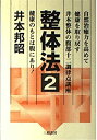 【中古】整体法〈2〉健康のもとは腹にあり 自然治癒力を高めて健康を取り戻す井本整体の腹部十二調律点講座