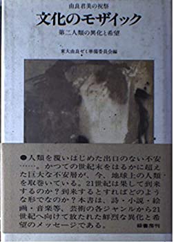 【中古】【非常に良い】文化のモザイック―第二人類の異化と希望 由良君美還暦記念画文集