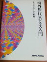 楽天スカイマーケットプラス【中古】海外旅行ビジネス入門 [1992]