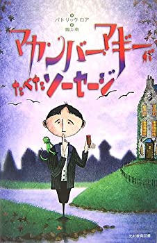 【中古】マカンバー・