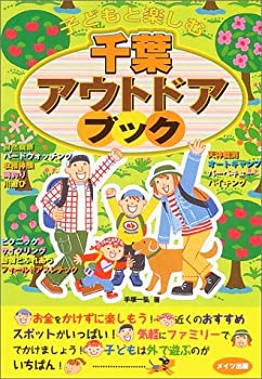 楽天スカイマーケットプラス【中古】子どもと楽しむ千葉アウトドアブック