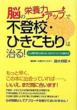【中古】脳の栄養力アップで不登校・ひきこもりは治る!