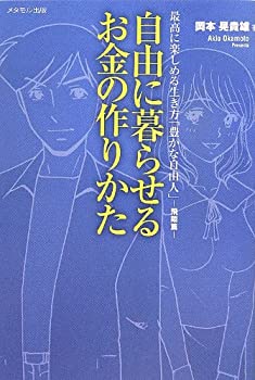【中古】【非常に良い】自由に暮らせるお金の作りかた- 最高に楽しめる生き方「豊かな自由人」-【メーカー名】メタモル出版【メーカー型番】岡本 晃貴雄【ブランド名】【商品説明】自由に暮らせるお金の作りかた- 最高に楽しめる生き方「豊かな自由人」-当店では初期不良に限り、商品到着から7日間は返品を 受付けております。他モールとの併売品の為、完売の際はご連絡致しますのでご了承ください。中古品の商品タイトルに「限定」「初回」「保証」「DLコード」などの表記がありましても、特典・付属品・帯・保証等は付いておりません。品名に【import】【輸入】【北米】【海外】等の国内商品でないと把握できる表記商品について国内のDVDプレイヤー、ゲーム機で稼働しない場合がございます。予めご了承の上、購入ください。掲載と付属品が異なる場合は確認のご連絡をさせていただきます。ご注文からお届けまで1、ご注文⇒ご注文は24時間受け付けております。2、注文確認⇒ご注文後、当店から注文確認メールを送信します。3、お届けまで3〜10営業日程度とお考えください。4、入金確認⇒前払い決済をご選択の場合、ご入金確認後、配送手配を致します。5、出荷⇒配送準備が整い次第、出荷致します。配送業者、追跡番号等の詳細をメール送信致します。6、到着⇒出荷後、1〜3日後に商品が到着します。　※離島、北海道、九州、沖縄は遅れる場合がございます。予めご了承下さい。お電話でのお問合せは少人数で運営の為受け付けておりませんので、メールにてお問合せお願い致します。営業時間　月〜金　11:00〜17:00お客様都合によるご注文後のキャンセル・返品はお受けしておりませんのでご了承ください。ご来店ありがとうございます。