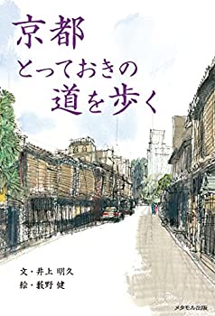 Rakuten - 【中古】京都 とっておきの道を歩く