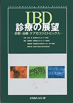 【中古】【非常に良い】IBD診療の展望―診断・治療・ケアのコツとトピックス(3.0)