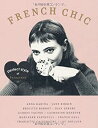 【中古】FRENCH CHIC—perfect style of Parisienne (MARBLE BOOKS Love Fashionista)