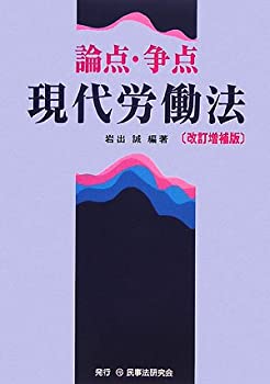 【中古】【非常に良い】論点・争点 現代労働法【メーカー名】民事法研究会【メーカー型番】岩出 誠【ブランド名】【商品説明】論点・争点 現代労働法当店では初期不良に限り、商品到着から7日間は返品を 受付けております。他モールとの併売品の為、完売の際はご連絡致しますのでご了承ください。中古品の商品タイトルに「限定」「初回」「保証」「DLコード」などの表記がありましても、特典・付属品・帯・保証等は付いておりません。品名に【import】【輸入】【北米】【海外】等の国内商品でないと把握できる表記商品について国内のDVDプレイヤー、ゲーム機で稼働しない場合がございます。予めご了承の上、購入ください。掲載と付属品が異なる場合は確認のご連絡をさせていただきます。ご注文からお届けまで1、ご注文⇒ご注文は24時間受け付けております。2、注文確認⇒ご注文後、当店から注文確認メールを送信します。3、お届けまで3〜10営業日程度とお考えください。4、入金確認⇒前払い決済をご選択の場合、ご入金確認後、配送手配を致します。5、出荷⇒配送準備が整い次第、出荷致します。配送業者、追跡番号等の詳細をメール送信致します。6、到着⇒出荷後、1〜3日後に商品が到着します。　※離島、北海道、九州、沖縄は遅れる場合がございます。予めご了承下さい。お電話でのお問合せは少人数で運営の為受け付けておりませんので、メールにてお問合せお願い致します。営業時間　月〜金　11:00〜17:00お客様都合によるご注文後のキャンセル・返品はお受けしておりませんのでご了承ください。ご来店ありがとうございます。