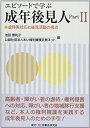 【中古】エピソードで学ぶ成年後見人〈Part2〉虐待等対応と後見活動の視点(3)