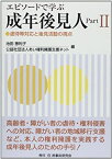 【中古】(未使用・未開封品)エピソードで学ぶ成年後見人〈Part2〉虐待等対応と後見活動の視点