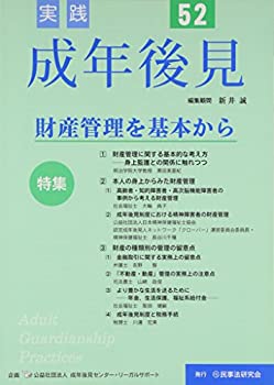 Rakuten - 【中古】【非常に良い】実践成年後見 no.52 特集:財産管理を基本から