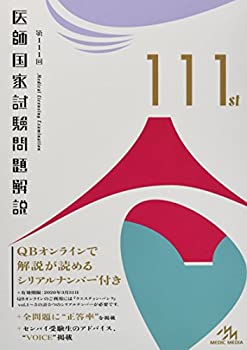 【中古】【非常に良い】第111回 医師国家試験問題解説