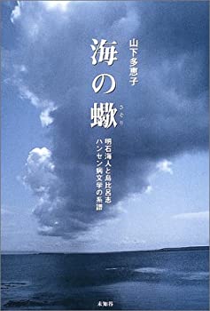 【中古】海の蠍—明石海人と島比呂志 ハンセン病文学の系譜