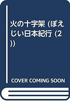Reissue Books - 【中古】【非常に良い】火の十字架 (ぽえじい日本紀行 2)