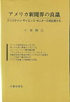 【中古】アメリカ新聞界の良識—クリスチャン・サイエンス・モニターの名記者たち