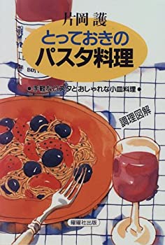 楽天スカイマーケットプラス【中古】片岡護とっておきのパスタ料理—手軽なパスタとおしゃれな小皿料理