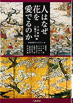 【中古】【非常に良い】人はなぜ花を愛でるのか (地球研ライブラリー)