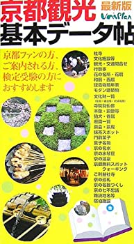 【中古】京都観光基本データ帖【社寺・文化施設などの詳細情報を