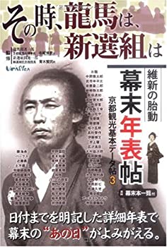 Rakuten - 【中古】【非常に良い】【幕末の出来事を時系列で紹介する】その時、龍馬は、新選組は―維新の胎動 幕末年表帖 (京都観光基本データ帖)