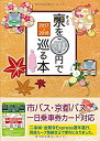 楽天スカイマーケットプラス【中古】（未使用・未開封品）京都観光で3回以上バスを乗るならお得なこれ! 京都のりもの案内 市バス・京都バス一日乗車券カード対応「きょうを500円で巡る本」~2018