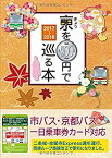 【中古】(未使用・未開封品)京都観光で3回以上バスを乗るならお得なこれ! 京都のりもの案内 市バス・京都バス一日乗車券カード対応「きょうを500円で巡る本」~2018