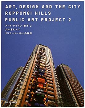 【中古】アート デザイン 都市〈2〉六本木ヒルズ クリエーター18人の提案 (アート デザイン 都市 Roppongi Hills pub)