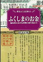 【中古】(未使用 未開封品)ふくしまのお金—福島県における貨幣の移り変わり (歴春ふくしま文庫 48)