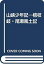 【中古】山峡少年記—檜枝岐・尾瀬風土記 5,480円