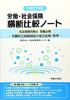 【中古】労働 社会保険横断比較ノート—労働社会保険制度の要点比較 整理〈平成21年版〉