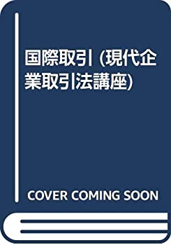 【中古】国際取引 (現代企業取引法講座)【メーカー名】0【メーカー型番】0【ブランド名】菊池 武【商品説明】国際取引 (現代企業取引法講座)当店では初期不良に限り、商品到着から7日間は返品を 受付けております。他モールとの併売品の為、完売の際はご連絡致しますのでご了承ください。中古品の商品タイトルに「限定」「初回」「保証」「DLコード」などの表記がありましても、特典・付属品・帯・保証等は付いておりません。品名に【import】【輸入】【北米】【海外】等の国内商品でないと把握できる表記商品について国内のDVDプレイヤー、ゲーム機で稼働しない場合がございます。予めご了承の上、購入ください。掲載と付属品が異なる場合は確認のご連絡をさせていただきます。ご注文からお届けまで1、ご注文⇒ご注文は24時間受け付けております。2、注文確認⇒ご注文後、当店から注文確認メールを送信します。3、お届けまで3〜10営業日程度とお考えください。4、入金確認⇒前払い決済をご選択の場合、ご入金確認後、配送手配を致します。5、出荷⇒配送準備が整い次第、出荷致します。配送業者、追跡番号等の詳細をメール送信致します。6、到着⇒出荷後、1〜3日後に商品が到着します。　※離島、北海道、九州、沖縄は遅れる場合がございます。予めご了承下さい。お電話でのお問合せは少人数で運営の為受け付けておりませんので、メールにてお問合せお願い致します。営業時間　月〜金　11:00〜17:00お客様都合によるご注文後のキャンセル・返品はお受けしておりませんのでご了承ください。