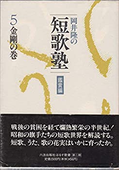 【中古】【非常に良い】岡井隆の短歌塾〈鑑賞編 5〉金剛の巻 (ほるす歌書)