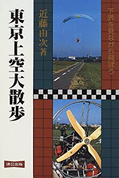 【中古】【非常に良い】東京上空大散歩―下界を見ながら飛ぼう