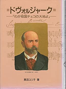 Reissue Books - 【中古】ドヴォルジャーク—わが祖国チェコの大地よ (作曲家の物語シリーズ (4))