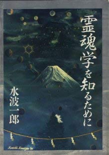 【中古】【非常に良い】霊魂学を知るために