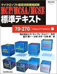 【中古】マイクロソフト認定技術資格試験MCP/MCSA/MCSE標準テキスト 70-270:WindowsXP Professional編