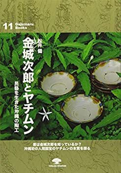 【中古】金城次郎とヤチムン—民藝を生きた沖縄の陶工 (がじゅまるブックス11)