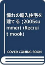 【中古】(未使用 未開封品)憧れの輸入住宅を建てる 2005 summer (リクルートムック)