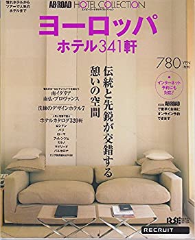 楽天スカイマーケットプラス【中古】エイビーロードホテルコレクション ヨーロッパ （Recruit special edition）