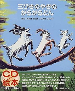 【中古】(未使用・未開封品)三びきのやぎのがらがらどん: The Three Billy Goats Gruff (CDと絵本)