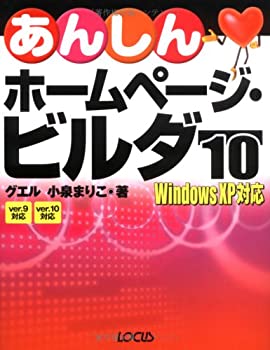 あんしんホームページ・ビルダー10―Windows XP対応