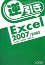 【中古】逆引きExcel2007/2003