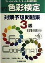 【中古】【非常に良い】色彩検定 対策予想問題集3級(3)
