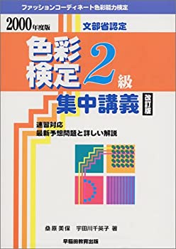 【中古】ファッションコーディネート色彩能力検定集中講義 2級〈2000年度版〉