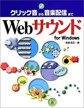 【中古】Webサウンドfor Windows—クリック音から音楽配信まで